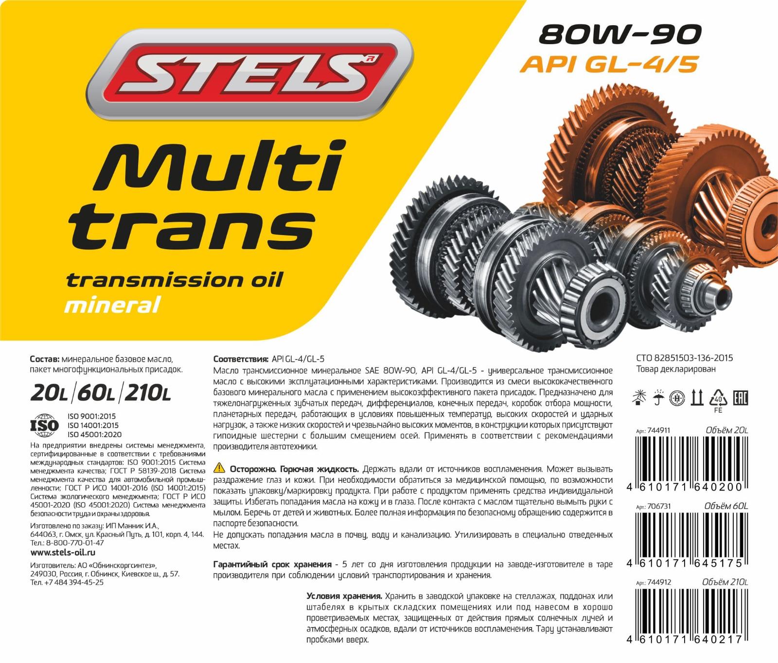Stels Multitrans 80w-90 GL-4/5 60л
