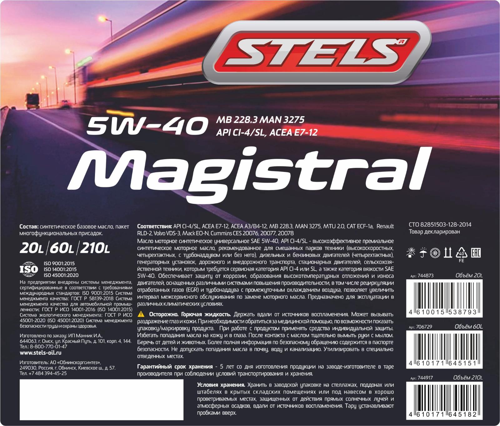 Stels Magistral 5W40 60л