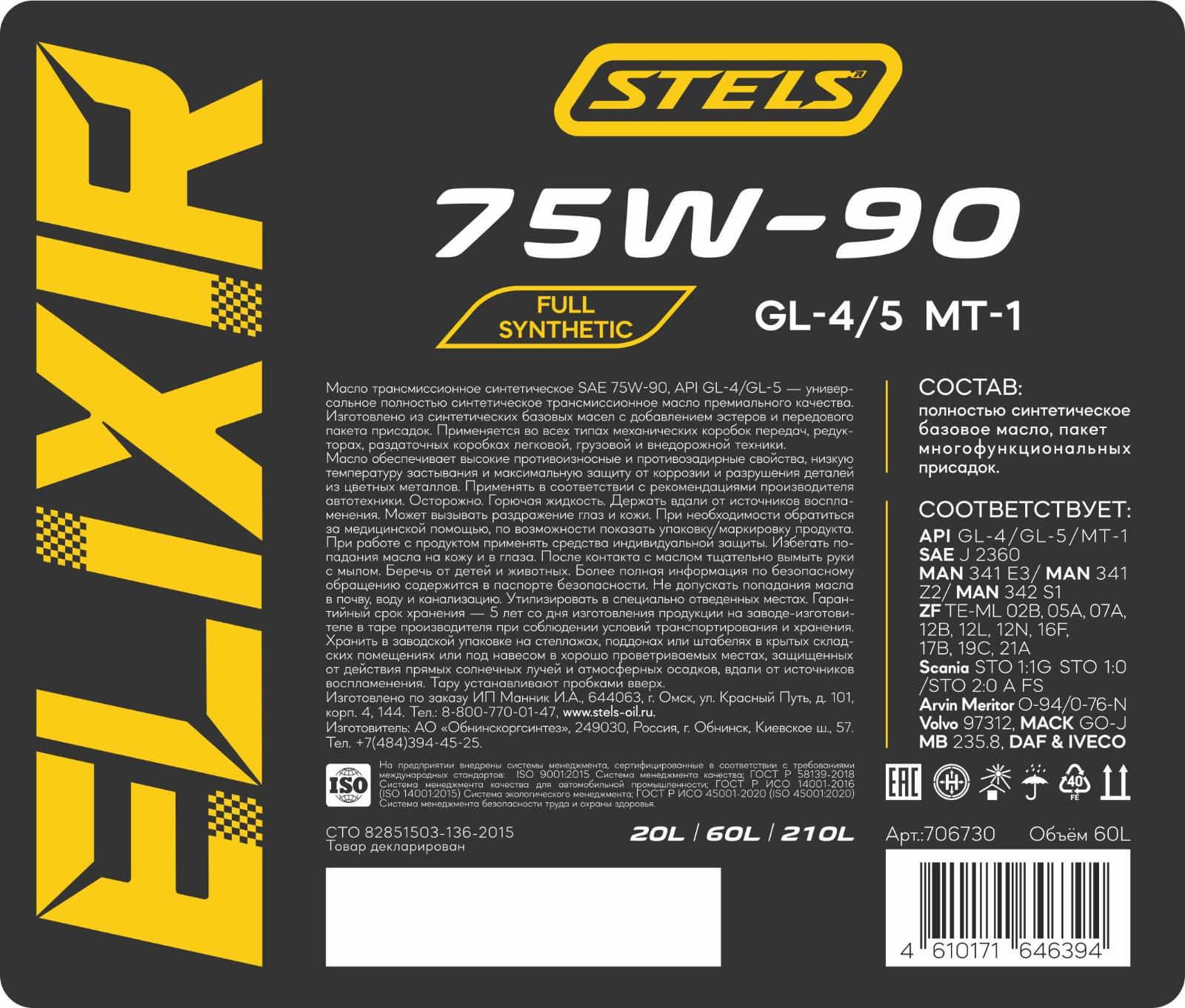 Stels Elixir Full Synthetic 75w-90 60л