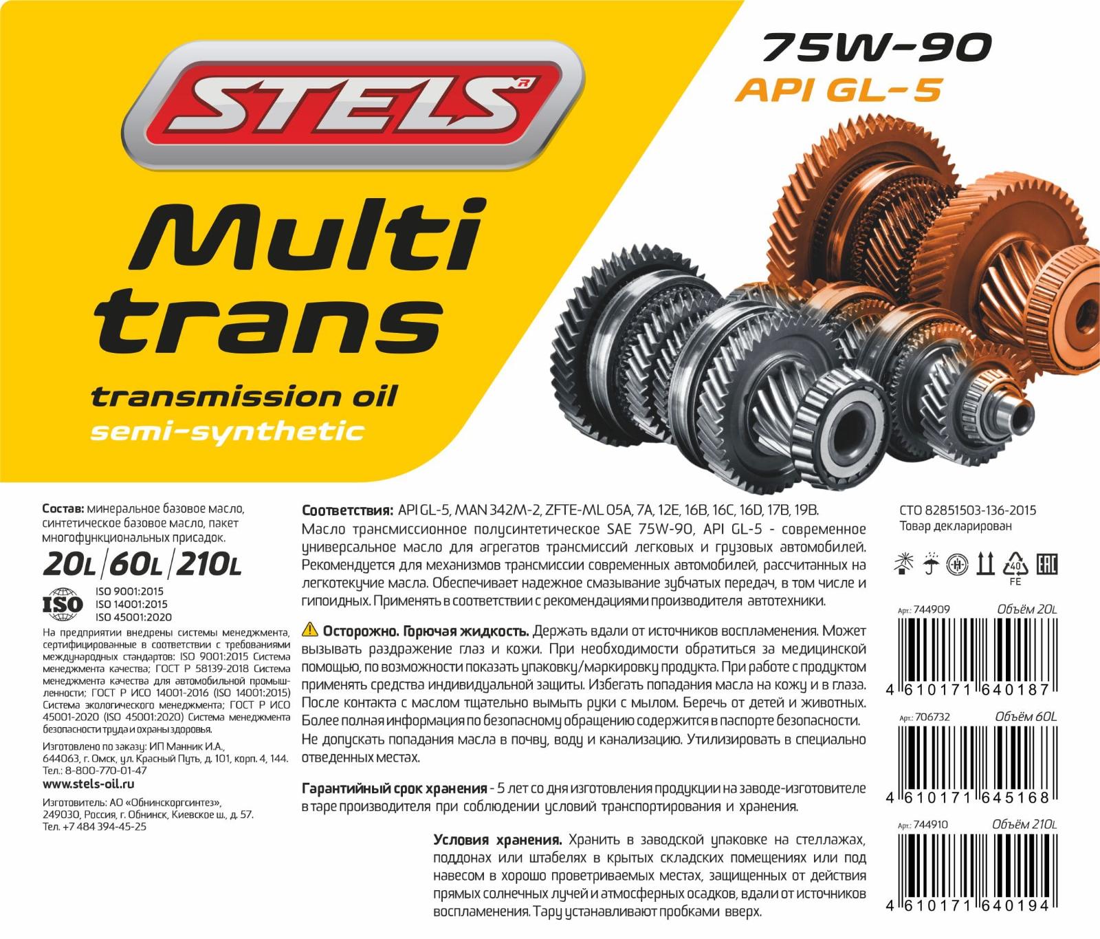 Stels Multitrans 75w-90 GL-5 20л