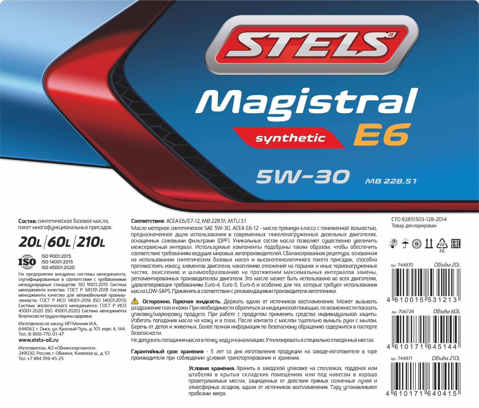 Stels Magistral E6 5W30 210л